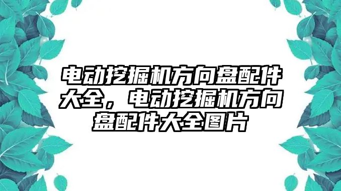 電動挖掘機方向盤配件大全，電動挖掘機方向盤配件大全圖片