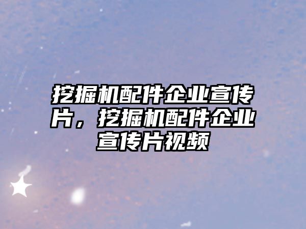 挖掘機(jī)配件企業(yè)宣傳片，挖掘機(jī)配件企業(yè)宣傳片視頻