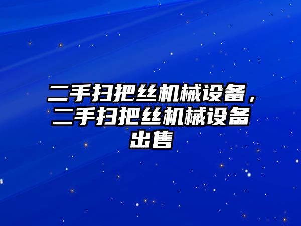 二手掃把絲機(jī)械設(shè)備，二手掃把絲機(jī)械設(shè)備出售