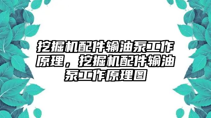 挖掘機(jī)配件輸油泵工作原理，挖掘機(jī)配件輸油泵工作原理圖