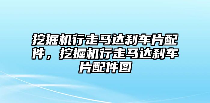 挖掘機行走馬達剎車片配件，挖掘機行走馬達剎車片配件圖