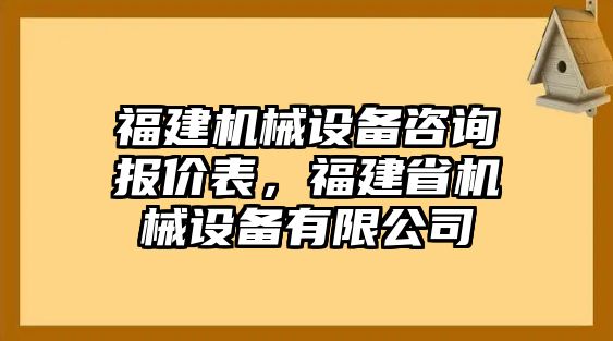 福建機(jī)械設(shè)備咨詢報(bào)價(jià)表，福建省機(jī)械設(shè)備有限公司