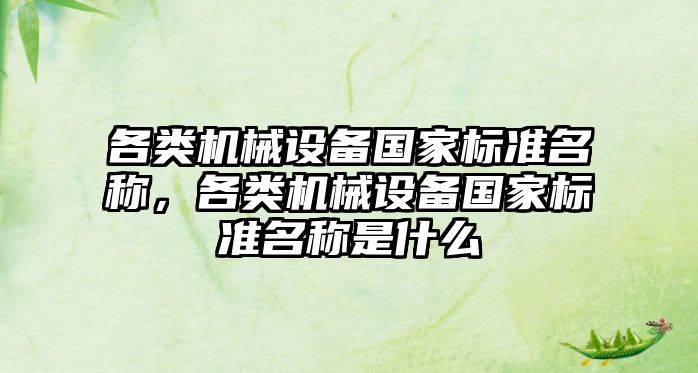 各類機械設(shè)備國家標準名稱，各類機械設(shè)備國家標準名稱是什么