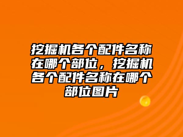 挖掘機(jī)各個(gè)配件名稱在哪個(gè)部位，挖掘機(jī)各個(gè)配件名稱在哪個(gè)部位圖片