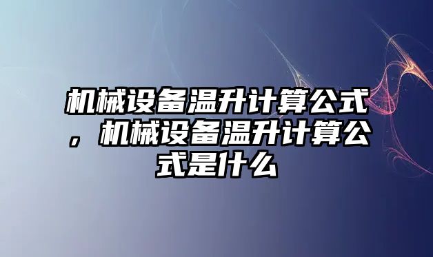 機械設備溫升計算公式，機械設備溫升計算公式是什么