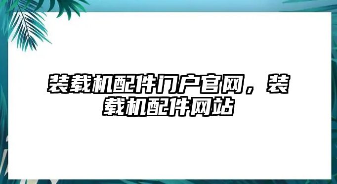 裝載機(jī)配件門(mén)戶官網(wǎng)，裝載機(jī)配件網(wǎng)站