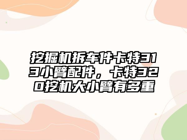 挖掘機(jī)拆車件卡特313小臂配件，卡特320挖機(jī)大小臂有多重