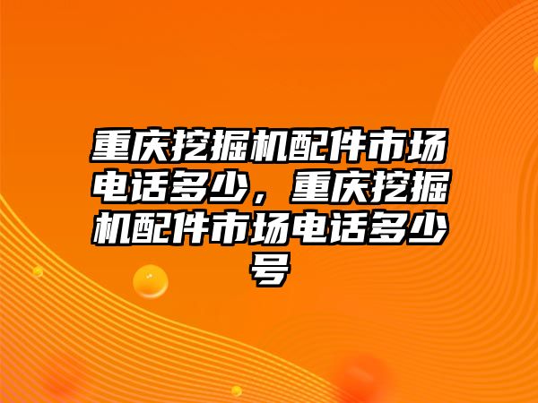 重慶挖掘機(jī)配件市場電話多少，重慶挖掘機(jī)配件市場電話多少號