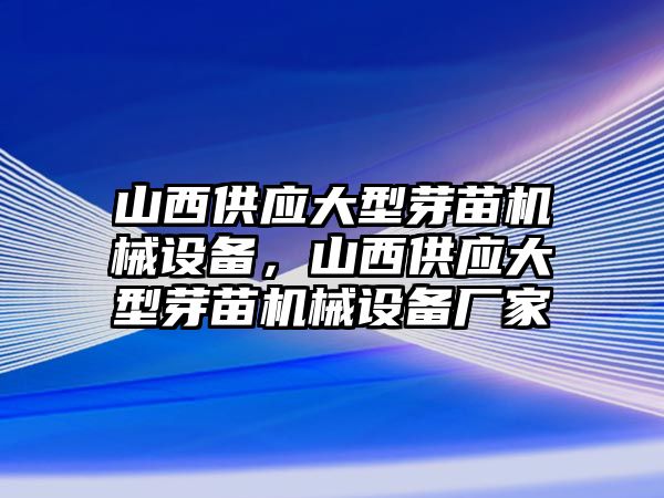 山西供應(yīng)大型芽苗機(jī)械設(shè)備，山西供應(yīng)大型芽苗機(jī)械設(shè)備廠家