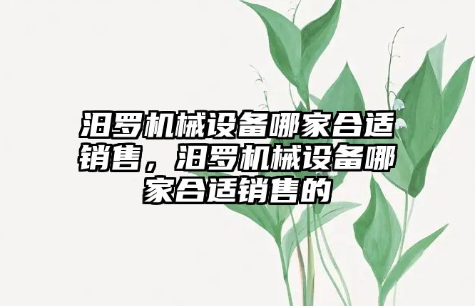 汨羅機械設備哪家合適銷售，汨羅機械設備哪家合適銷售的