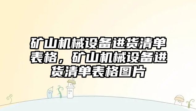 礦山機(jī)械設(shè)備進(jìn)貨清單表格，礦山機(jī)械設(shè)備進(jìn)貨清單表格圖片