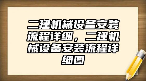 二建機械設(shè)備安裝流程詳細，二建機械設(shè)備安裝流程詳細圖