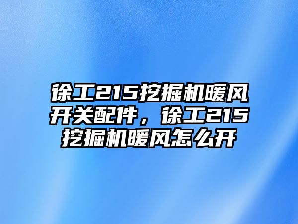 徐工215挖掘機暖風開關配件，徐工215挖掘機暖風怎么開