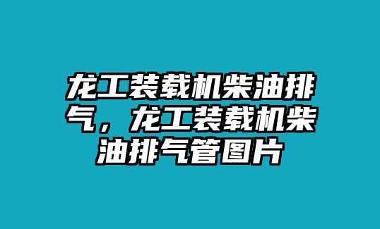 龍工裝載機柴油排氣，龍工裝載機柴油排氣管圖片