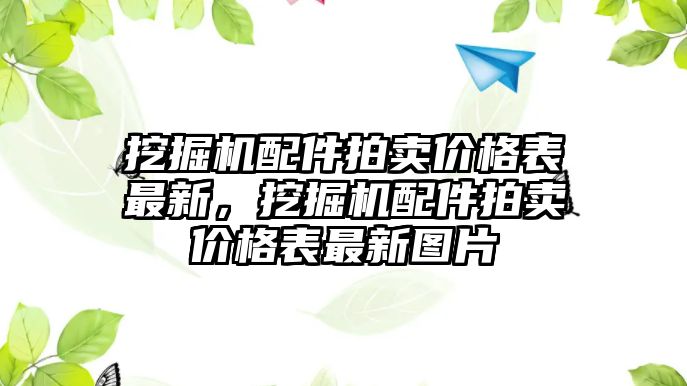 挖掘機(jī)配件拍賣價(jià)格表最新，挖掘機(jī)配件拍賣價(jià)格表最新圖片