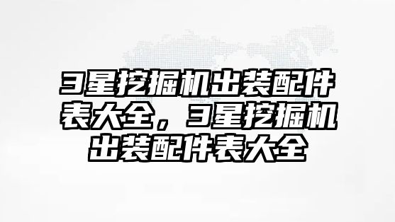 3星挖掘機(jī)出裝配件表大全，3星挖掘機(jī)出裝配件表大全