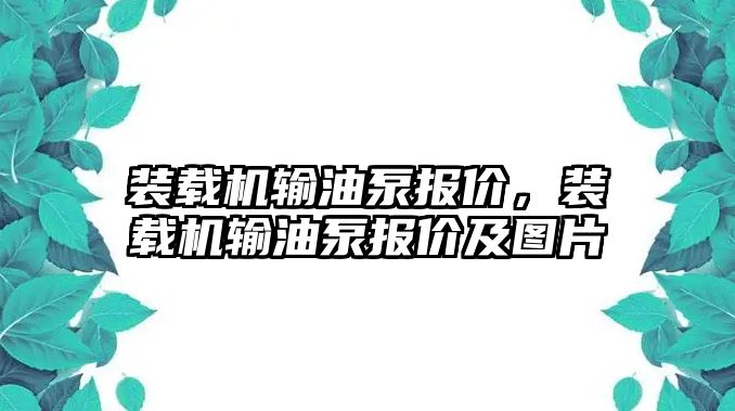 裝載機輸油泵報價，裝載機輸油泵報價及圖片