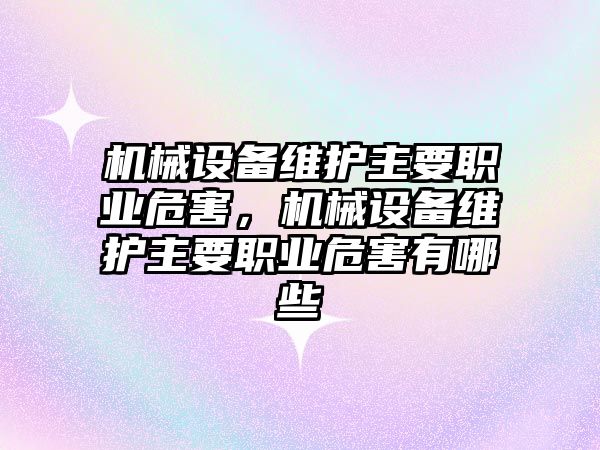 機械設備維護主要職業(yè)危害，機械設備維護主要職業(yè)危害有哪些