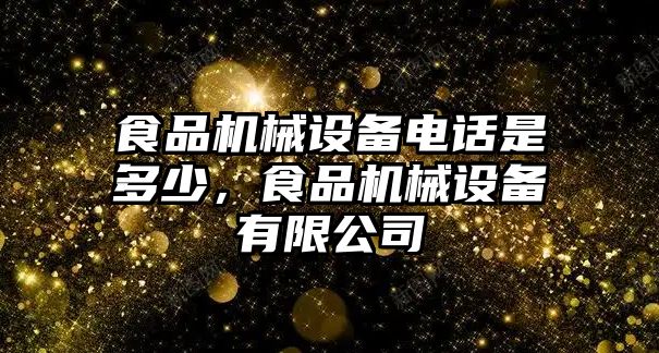 食品機械設(shè)備電話是多少，食品機械設(shè)備有限公司