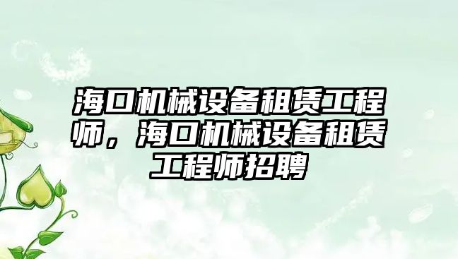 ?？跈C械設備租賃工程師，?？跈C械設備租賃工程師招聘