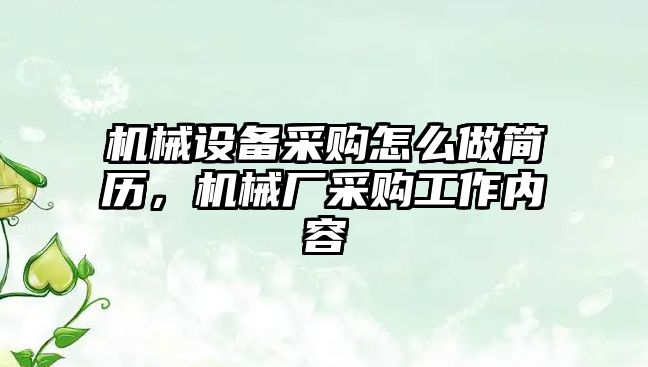 機械設備采購怎么做簡歷，機械廠采購工作內(nèi)容