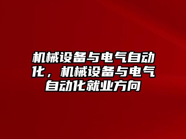 機械設備與電氣自動化，機械設備與電氣自動化就業(yè)方向