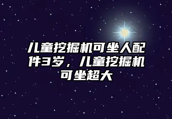 兒童挖掘機可坐人配件3歲，兒童挖掘機可坐超大