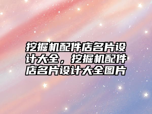 挖掘機配件店名片設(shè)計大全，挖掘機配件店名片設(shè)計大全圖片