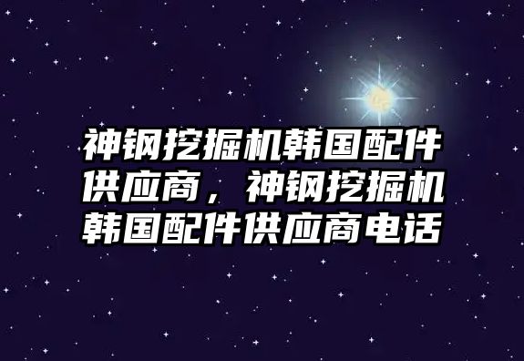 神鋼挖掘機(jī)韓國配件供應(yīng)商，神鋼挖掘機(jī)韓國配件供應(yīng)商電話