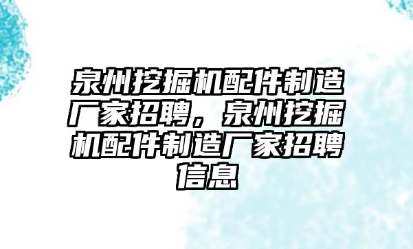 泉州挖掘機配件制造廠家招聘，泉州挖掘機配件制造廠家招聘信息