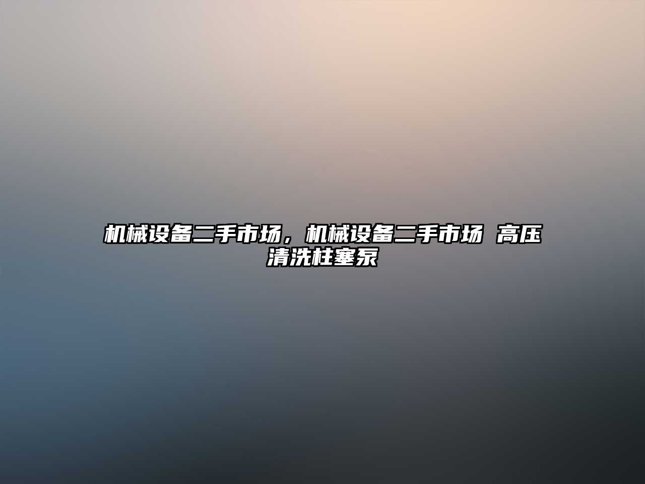 機械設備二手市場，機械設備二手市場 高壓清洗柱塞泵