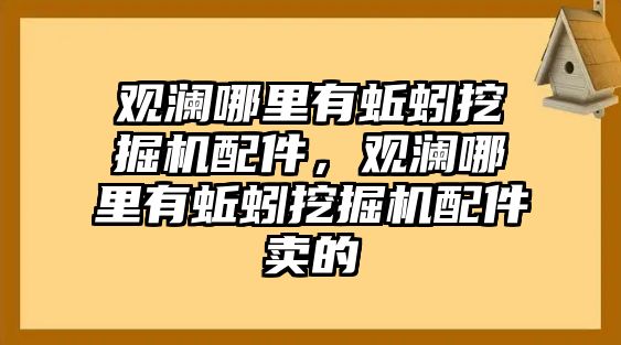 觀瀾哪里有蚯蚓挖掘機(jī)配件，觀瀾哪里有蚯蚓挖掘機(jī)配件賣的