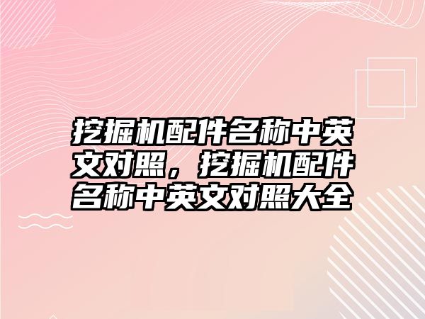 挖掘機配件名稱中英文對照，挖掘機配件名稱中英文對照大全