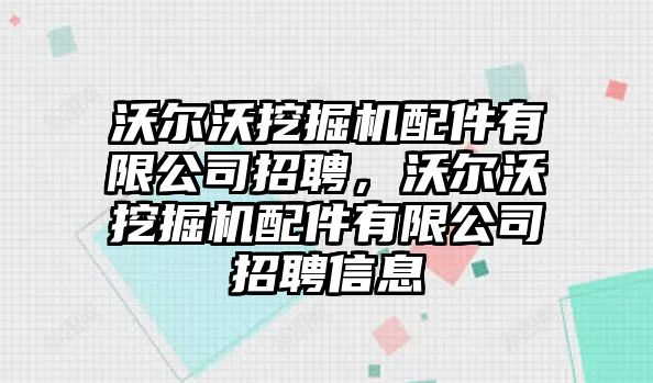 沃爾沃挖掘機配件有限公司招聘，沃爾沃挖掘機配件有限公司招聘信息