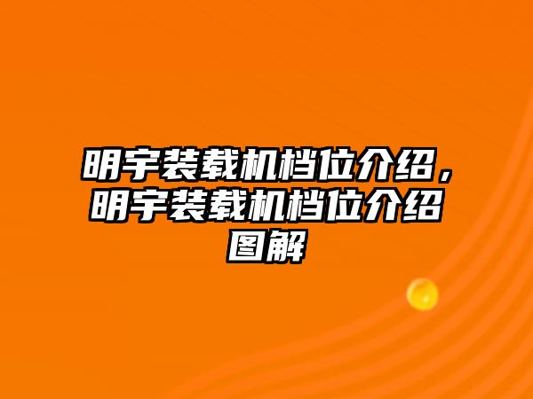 明宇裝載機檔位介紹，明宇裝載機檔位介紹圖解