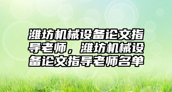 濰坊機械設(shè)備論文指導老師，濰坊機械設(shè)備論文指導老師名單