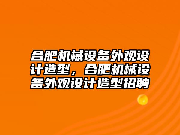 合肥機械設備外觀設計造型，合肥機械設備外觀設計造型招聘