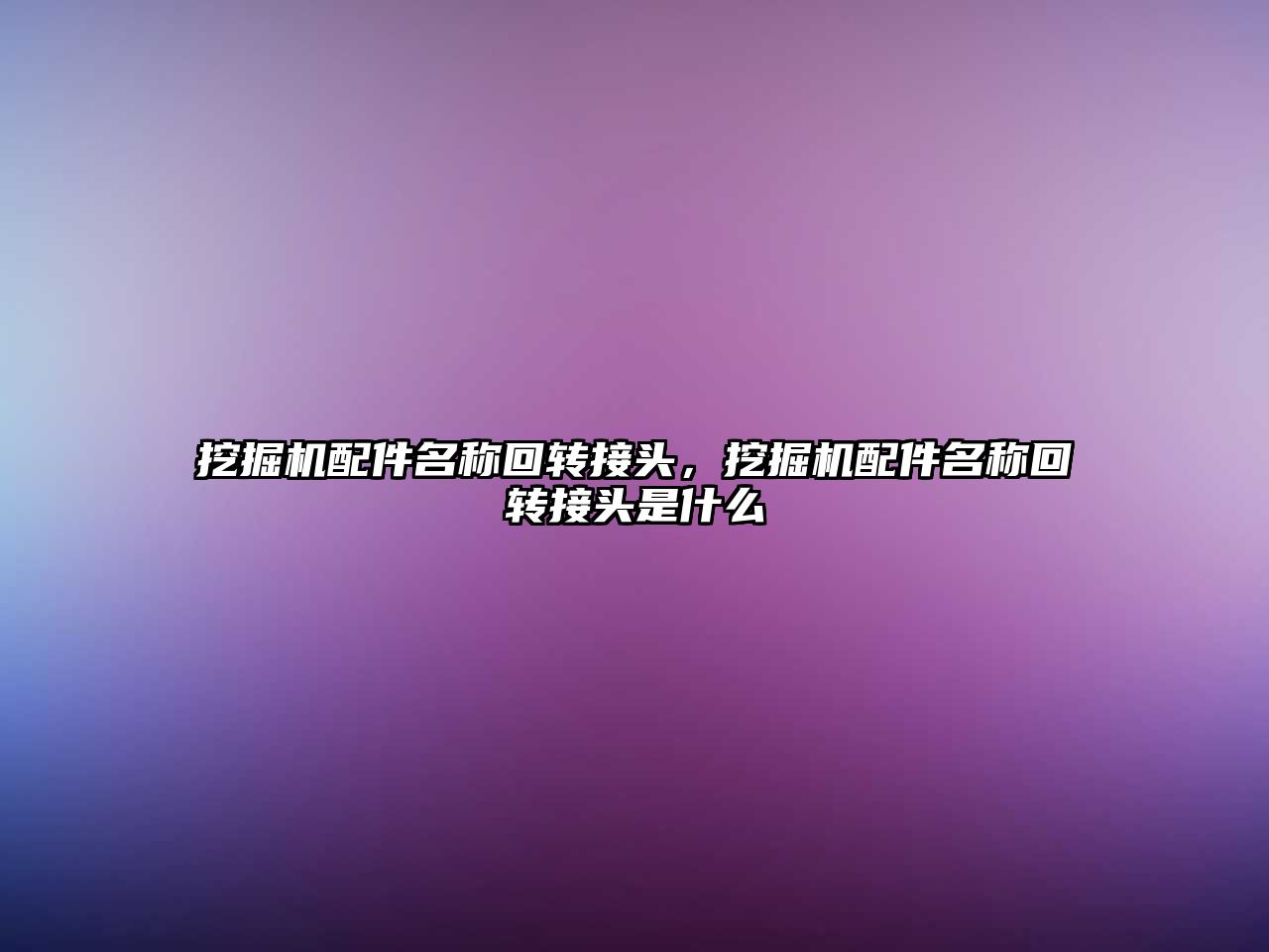 挖掘機配件名稱回轉(zhuǎn)接頭，挖掘機配件名稱回轉(zhuǎn)接頭是什么