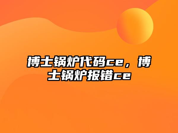 博士鍋爐代碼ce，博士鍋爐報錯ce