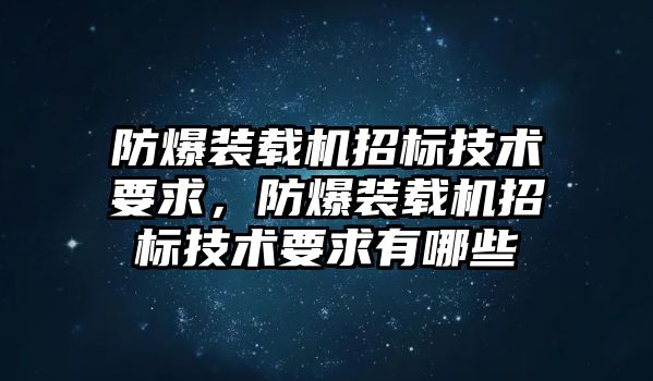 防爆裝載機招標技術(shù)要求，防爆裝載機招標技術(shù)要求有哪些