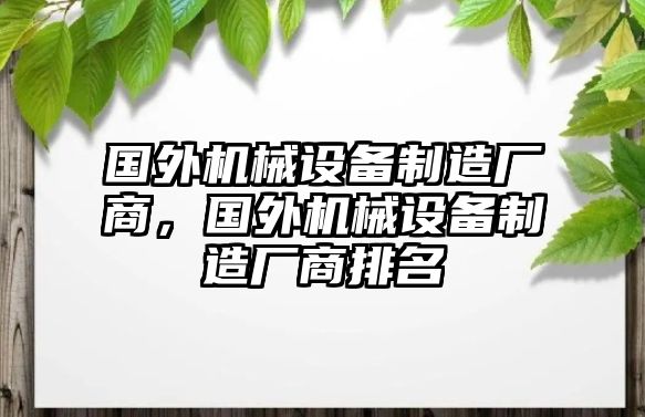 國(guó)外機(jī)械設(shè)備制造廠商，國(guó)外機(jī)械設(shè)備制造廠商排名