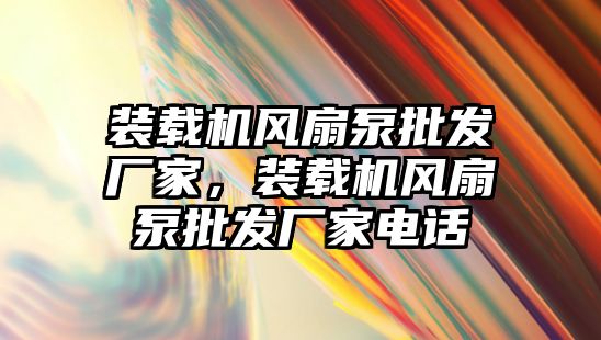 裝載機風扇泵批發(fā)廠家，裝載機風扇泵批發(fā)廠家電話