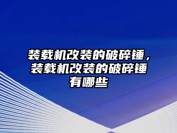 裝載機改裝的破碎錘，裝載機改裝的破碎錘有哪些