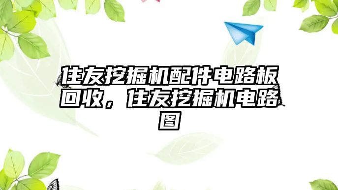 住友挖掘機配件電路板回收，住友挖掘機電路圖