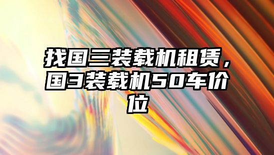 找國三裝載機租賃，國3裝載機50車價位