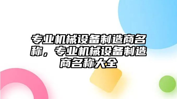 專業(yè)機(jī)械設(shè)備制造商名稱，專業(yè)機(jī)械設(shè)備制造商名稱大全