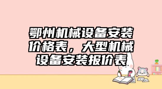 鄂州機械設備安裝價格表，大型機械設備安裝報價表