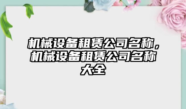 機(jī)械設(shè)備租賃公司名稱，機(jī)械設(shè)備租賃公司名稱大全