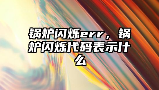 鍋爐閃爍err，鍋爐閃爍代碼表示什么