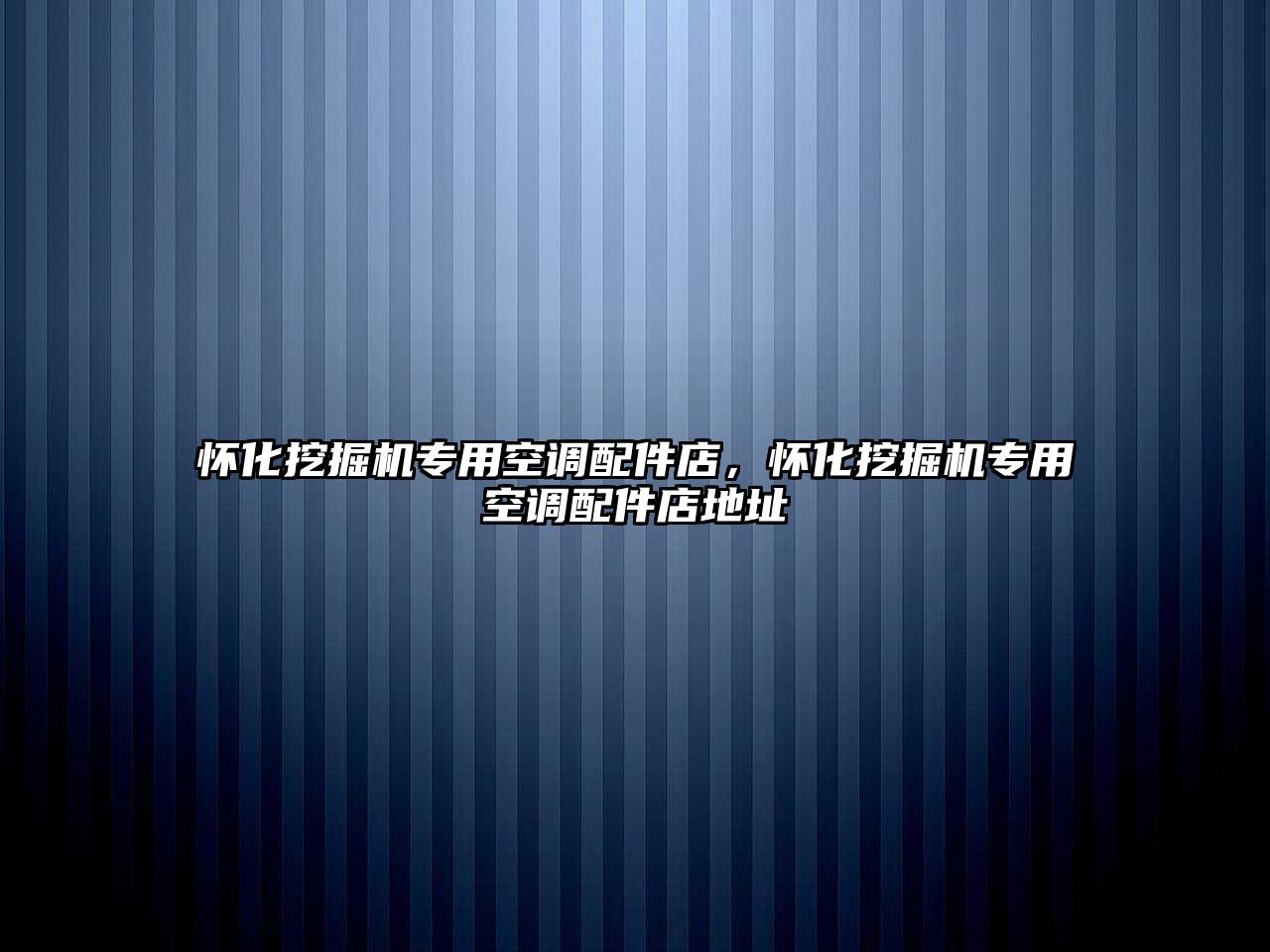 懷化挖掘機(jī)專用空調(diào)配件店，懷化挖掘機(jī)專用空調(diào)配件店地址